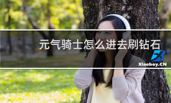 元气骑士怎么进去刷钻石