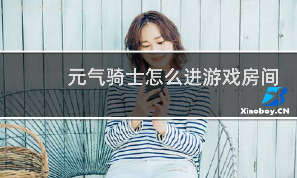 元气骑士怎么进游戏房间