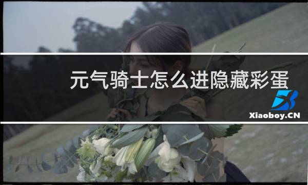 元气骑士怎么进隐藏彩蛋