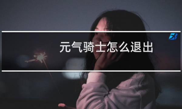 元气骑士怎么退出