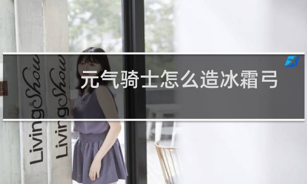 元气骑士怎么造冰霜弓