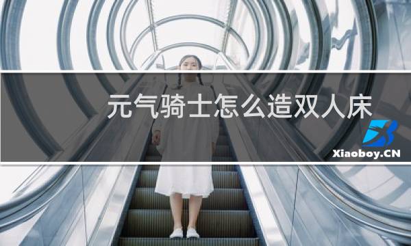 元气骑士怎么造双人床