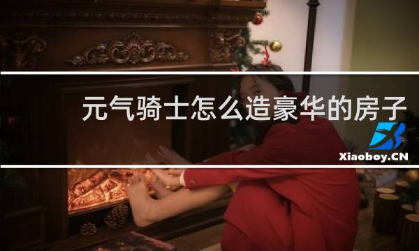 元气骑士怎么造豪华的房子