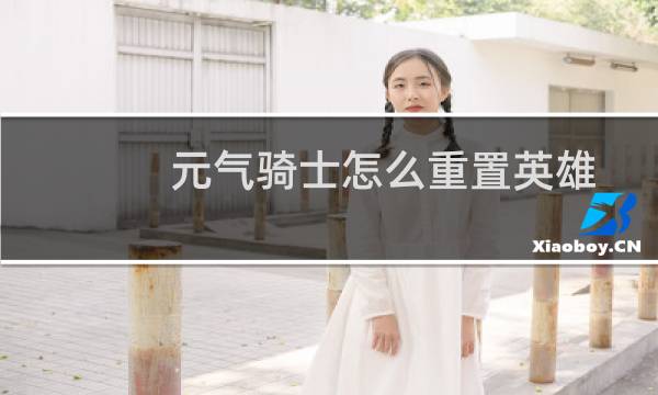 元气骑士怎么重置英雄