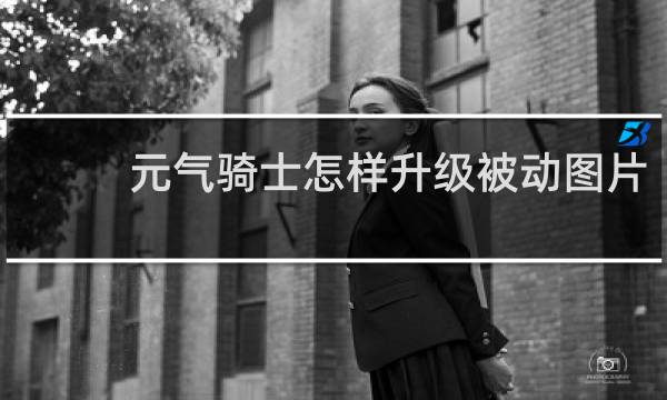 元气骑士怎样升级被动图片