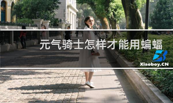 元气骑士怎样才能用蝙蝠