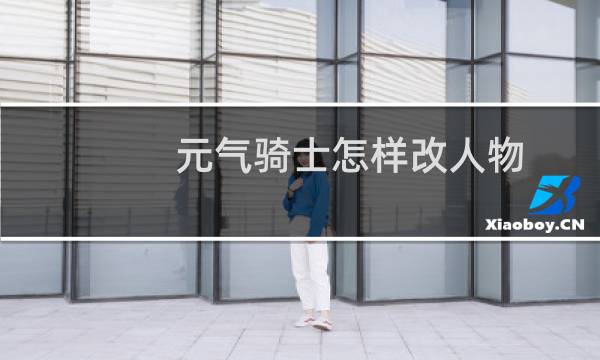 元气骑士怎样改人物