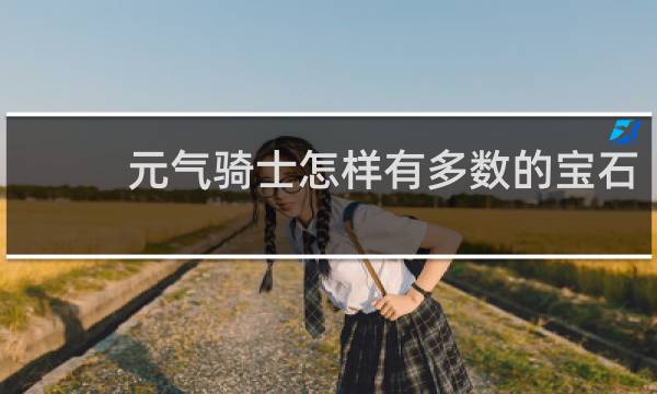 元气骑士怎样有多数的宝石
