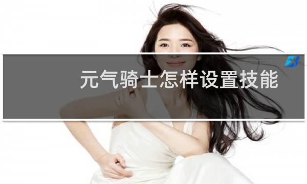 元气骑士怎样设置技能