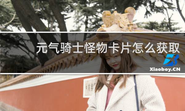 元气骑士怪物卡片怎么获取