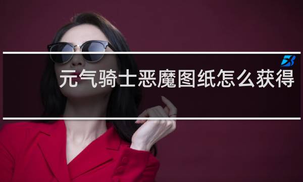 元气骑士恶魔图纸怎么获得
