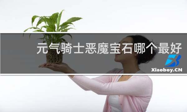 元气骑士恶魔宝石哪个最好