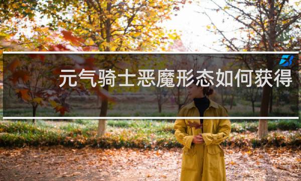 元气骑士恶魔形态如何获得
