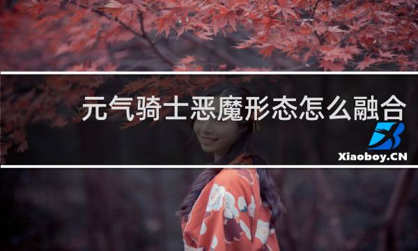 元气骑士恶魔形态怎么融合