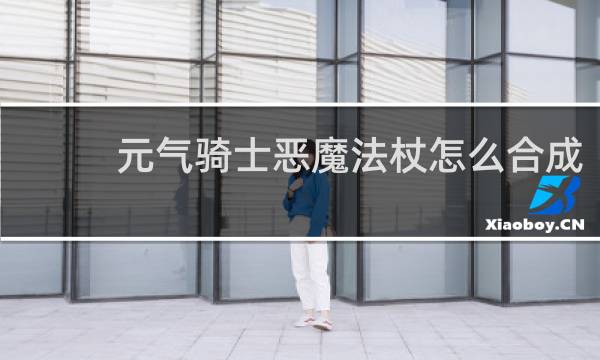 元气骑士恶魔法杖怎么合成