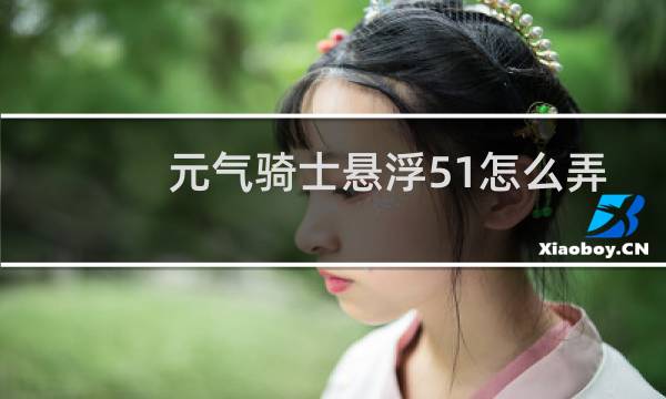 元气骑士悬浮51怎么弄
