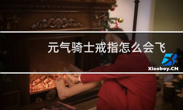 元气骑士戒指怎么会飞