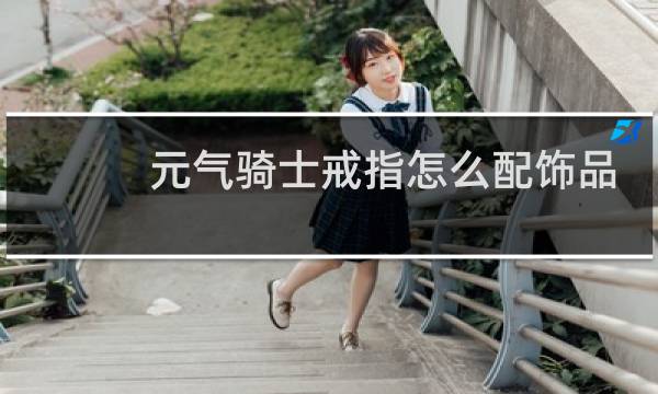 元气骑士戒指怎么配饰品