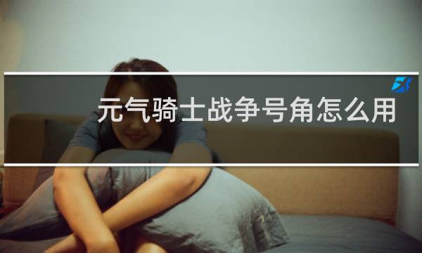 元气骑士战争号角怎么用