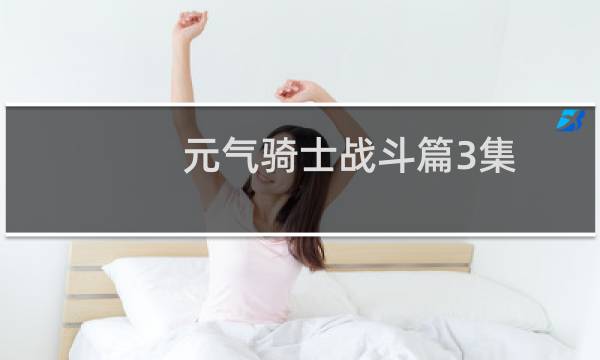 元气骑士战斗篇3集