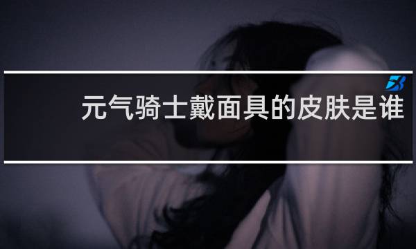 元气骑士戴面具的皮肤是谁