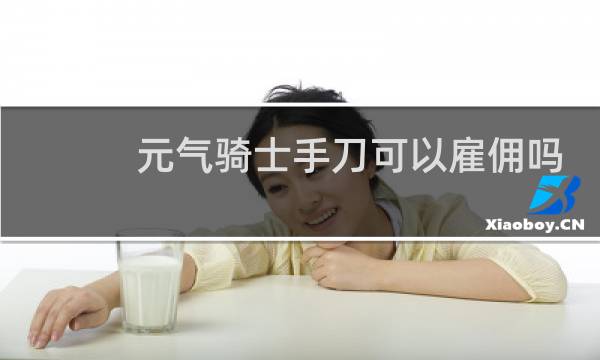 元气骑士手刀可以雇佣吗