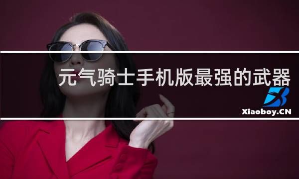 元气骑士手机版最强的武器