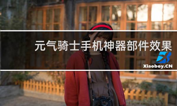 元气骑士手机神器部件效果