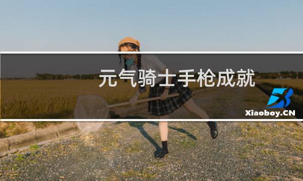 元气骑士手枪成就