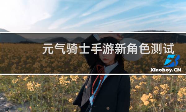 元气骑士手游新角色测试