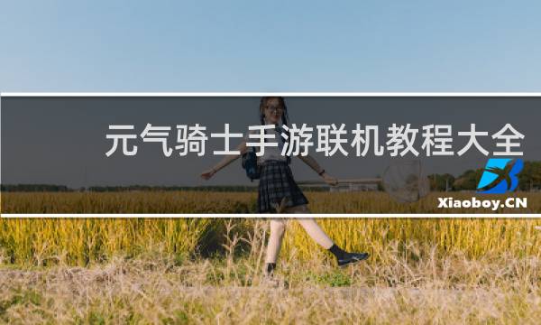 元气骑士手游联机教程大全