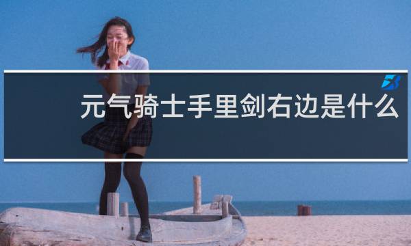 元气骑士手里剑右边是什么