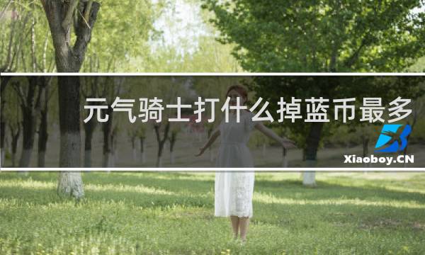 元气骑士打什么掉蓝币最多