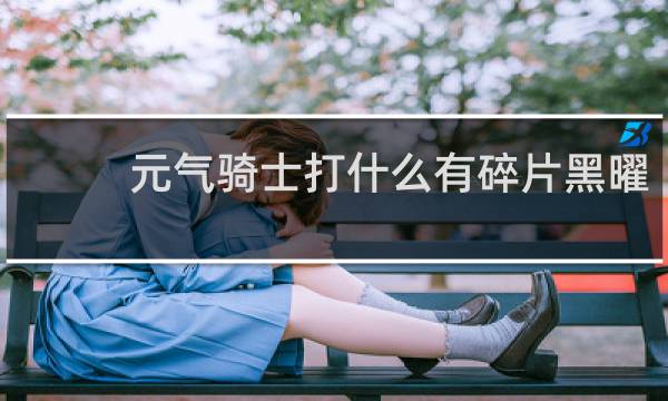 元气骑士打什么有碎片黑曜