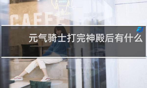 元气骑士打完神殿后有什么