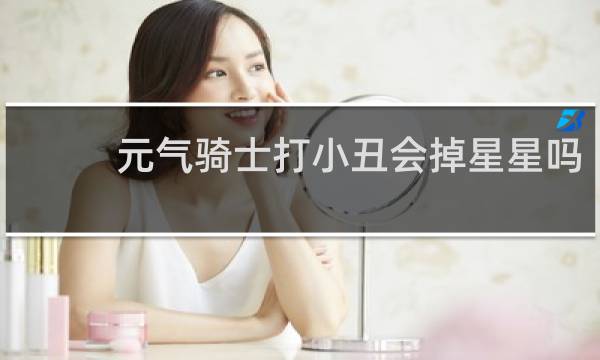 元气骑士打小丑会掉星星吗