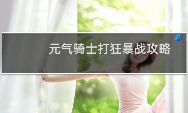 元气骑士打狂暴战攻略