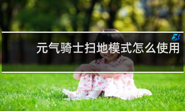 元气骑士扫地模式怎么使用