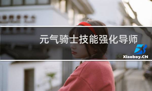 元气骑士技能强化导师