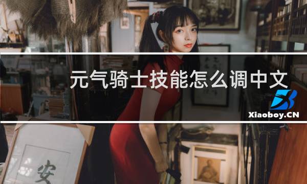 元气骑士技能怎么调中文