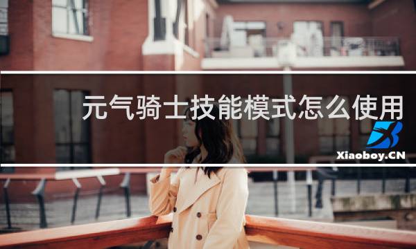 元气骑士技能模式怎么使用