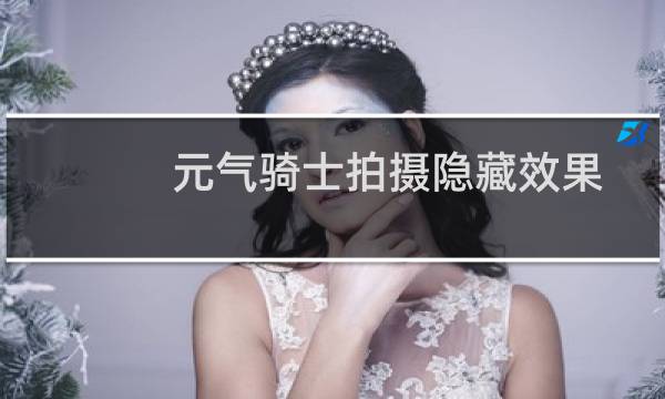 元气骑士拍摄隐藏效果