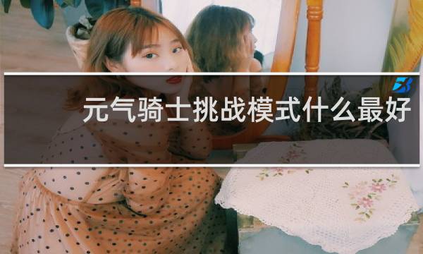 元气骑士挑战模式什么最好