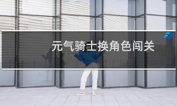 元气骑士换角色闯关