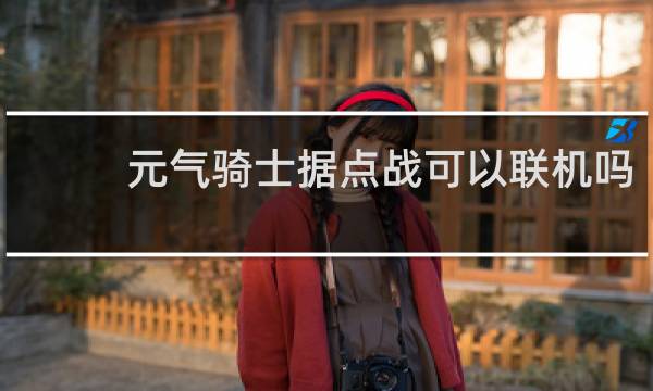 元气骑士据点战可以联机吗
