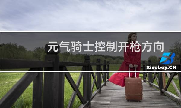 元气骑士控制开枪方向