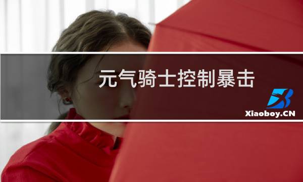 元气骑士控制暴击