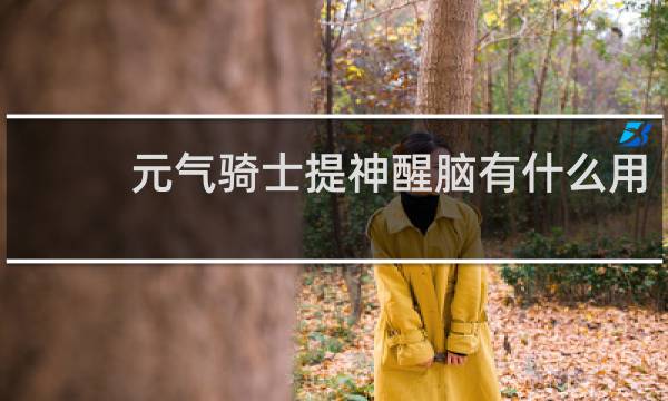 元气骑士提神醒脑有什么用