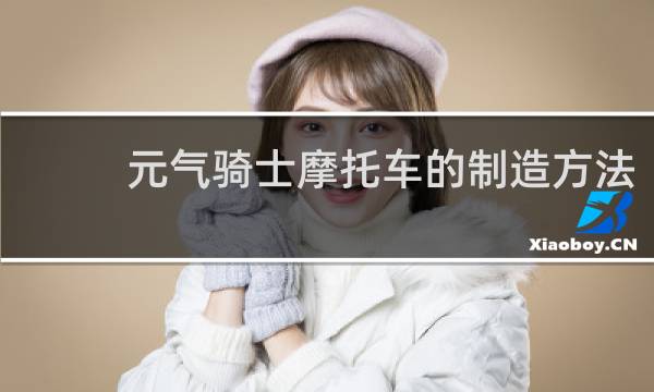 元气骑士摩托车的制造方法
