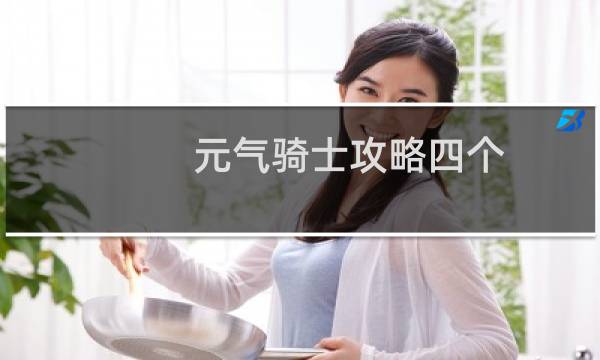 元气骑士攻略四个